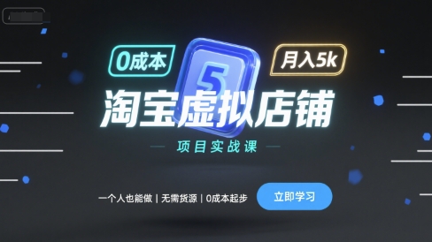 淘宝虚拟店铺项目实战课，一个人也能做，无需货源、0成本起步，月入5k - 宏盛创业网-宏盛创业网