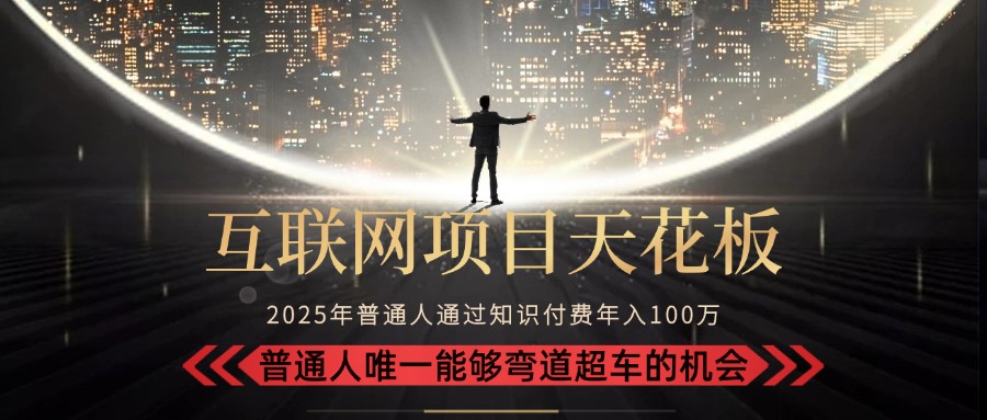 2025“互联网项目天花板”：不做韭菜，做镰刀！“月入 10W+ 普通人弯道... - 宏盛创业网-宏盛创业网