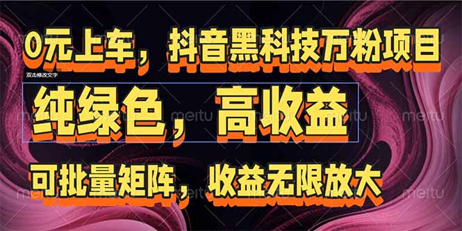 抖音黑科技万粉项目：可批量矩阵，收益无限放大 - 宏盛创业网-宏盛创业网