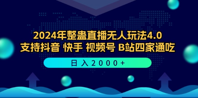 2024年整蛊直播无人玩法4.0，支持抖音/快手/视频号/B站四家通吃 日入2000+ - 宏盛创业网-宏盛创业网