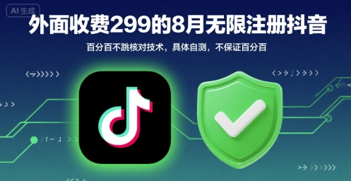 外面收299的8月无限注册抖音百分百不跳核对技术，具体自测，不保证百分百 - 宏盛创业网-宏盛创业网