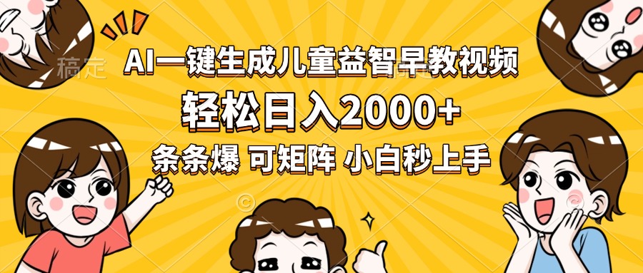 AI一键生成儿童益智早教视频，轻松日入2000+，条条爆款，小白秒上手，... - 宏盛创业网-宏盛创业网