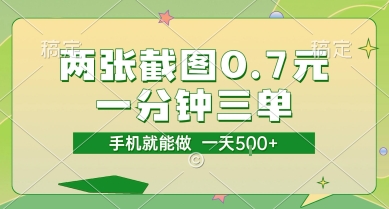 两张截图0.7元，一分钟三单，接单无上限，一部手机就能做，一天5张【揭秘】 - 宏盛创业网-宏盛创业网