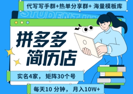 拼多多虚拟资料项目全SOP流程，毫无保留分享，每天十分钟，每人实名四个店，矩阵30个账号， 月入几个W - 宏盛创业网-宏盛创业网