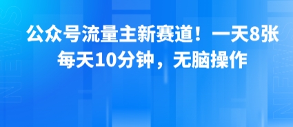 公众号流量主新赛道！一天8张，每天10分钟，无脑操作 - 宏盛创业网-宏盛创业网