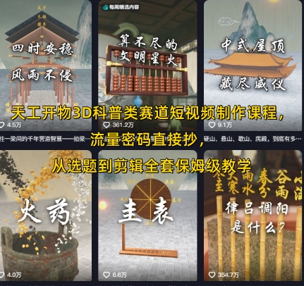 天工开物3D科普类赛道短视频制作课程，流量密码直接抄，从选题到剪辑全套保姆级教学 - 宏盛创业网-宏盛创业网