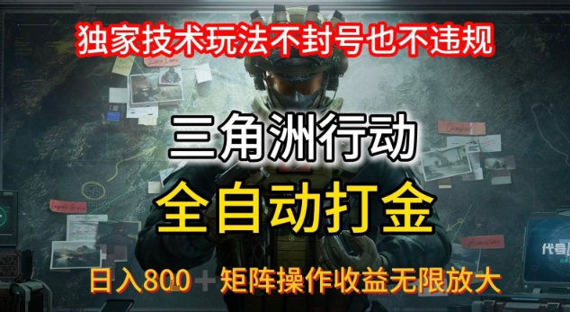 三角洲最新全自动G机，独家技术玩法，不封号也不违规， 日入8张+可矩阵操作，收益无限放大【揭秘】 - 宏盛创业网-宏盛创业网