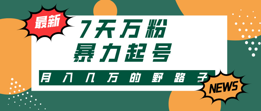 3-7天万粉，快手暴力起号，多种变现方式，新手小白秒上手，单月变现几... - 宏盛创业网-宏盛创业网