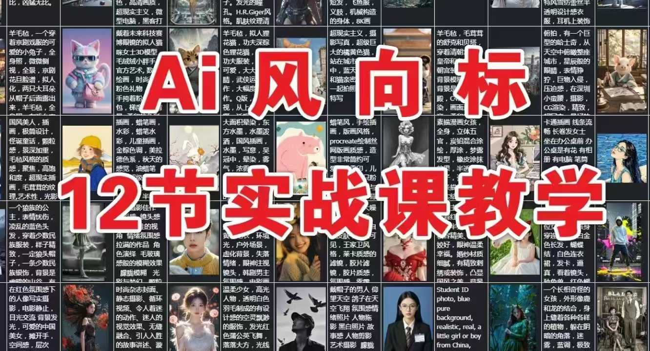 AI风向标：12节实战课教学 - 宏盛创业网-宏盛创业网