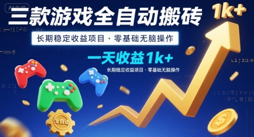 三款游戏全自动搬砖，一天收益1k+，长期稳定收益项目，零基础无脑操作【揭秘】 - 宏盛创业网-宏盛创业网