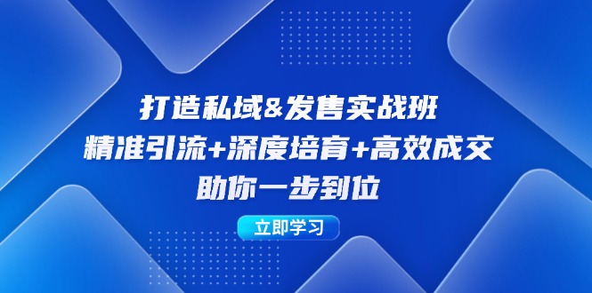打造私域&发售实操班：精准引流+深度培育+高效成交，助你一步到位 - 宏盛创业网-宏盛创业网