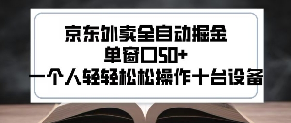 2025新风口京东外卖全自动掘金，单窗口50+，一个人轻轻松松操作十台设备【揭秘】 - 宏盛创业网-宏盛创业网