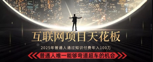 韭菜末日！2025 知识付费“天花板玩法”：不做韭菜，做镰刀！新手当天炼成“月入 10个”【揭秘】 - 宏盛创业网-宏盛创业网