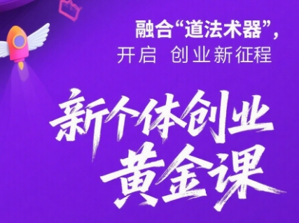 新个体创业黄金课：道法术器四维抢占2025红利 - 宏盛创业网-宏盛创业网