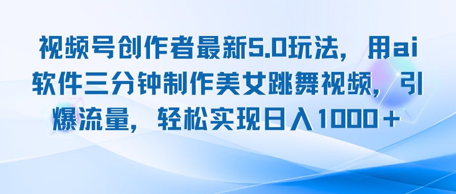视频号创作者最新5.0玩法，用ai软件三分钟制作美女跳舞视频 实现日入1000+ - 宏盛创业网-宏盛创业网