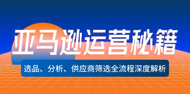 亚马逊运营秘籍：选品、分析、供应商筛选全流程深度解析(无水印 - 宏盛创业网-宏盛创业网