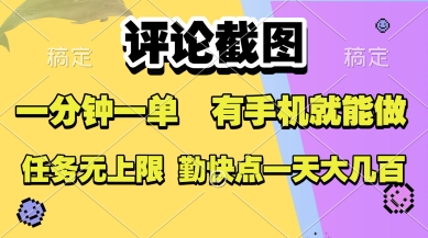 评论截图，收益一个0.5元，一分钟一单，有手机就能做，上不封顶，可无限做，一天大几张【揭秘】 - 宏盛创业网-宏盛创业网