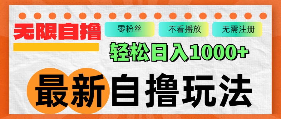 最新自撸拉新玩法，无限制批量操作，轻松日入1000+ - 宏盛创业网-宏盛创业网