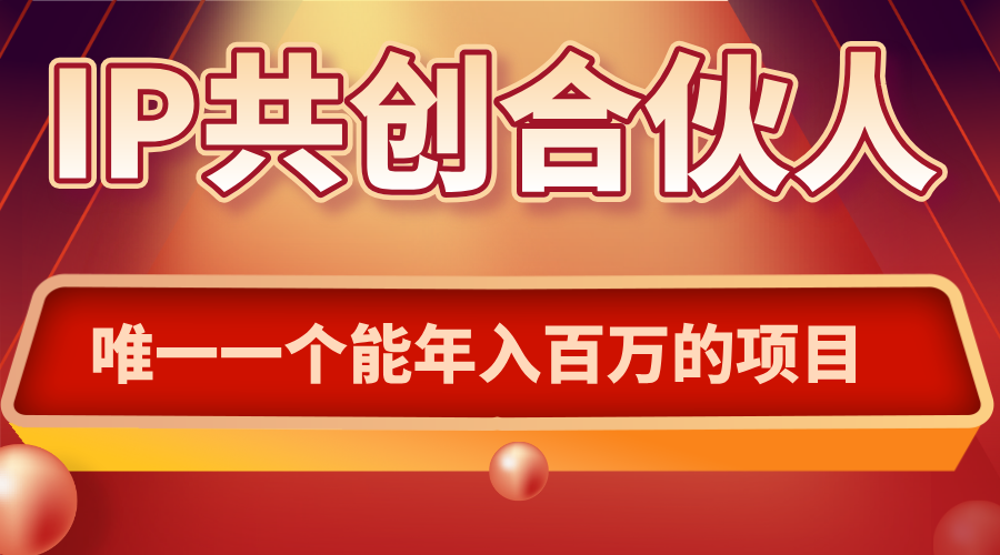 如何通过IP共创合伙人一起合伙“卖项目” - 宏盛创业网-宏盛创业网