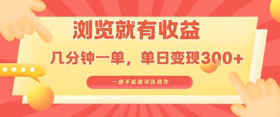 淘宝闪购浏览就有收益，几分钟一单，一部手机就可操作，操作简单，小白轻松日入3张【揭秘】 - 宏盛创业网-宏盛创业网