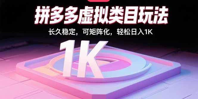 拼多多虚拟类目玩法，长久稳定，可矩阵化，轻松日入1K - 宏盛创业网-宏盛创业网