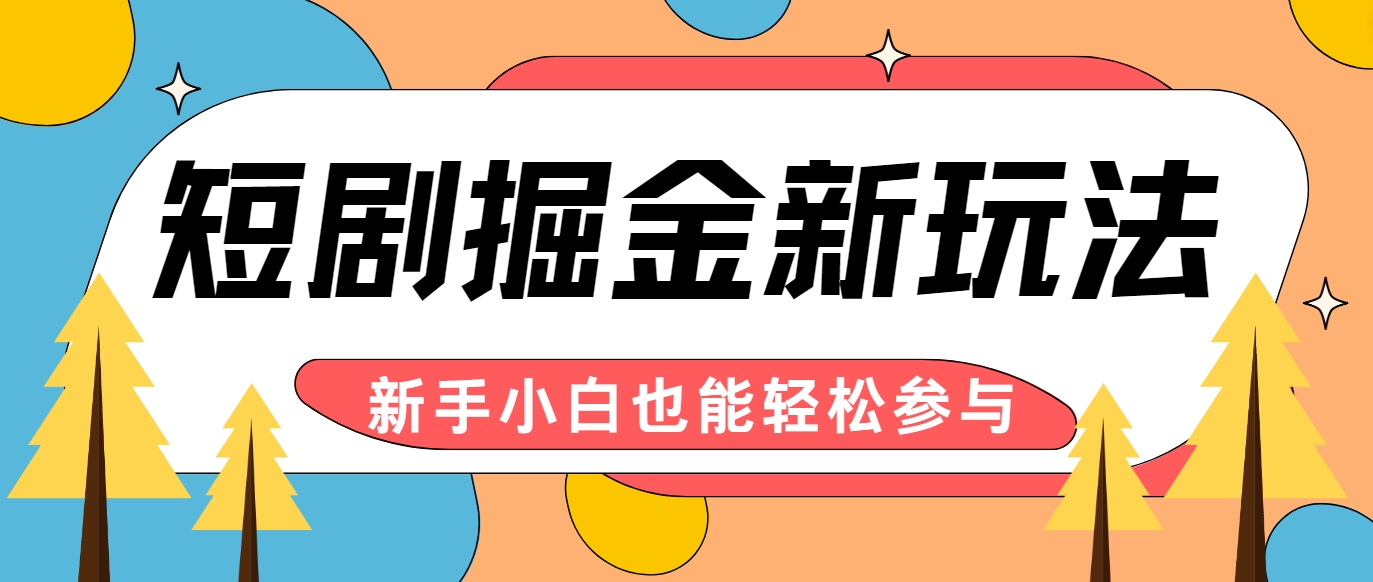 短剧掘金新玩法-AI自动剪辑，新手小白也能轻松上手，月入千元！ - 宏盛创业网-宏盛创业网