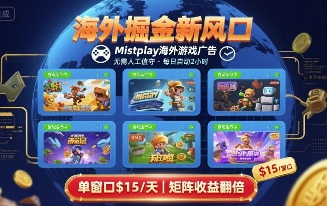 海外掘金新风口，Mistplay海外游戏广告，每日自动运行，单窗口稳入2美刀 ，可矩阵操作【揭秘】 - 宏盛创业网-宏盛创业网