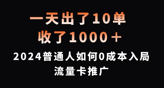 一天出了10单，收了1000+，2024普通人如何0成本入局流量卡推广【揭秘】 - 宏盛创业网-宏盛创业网