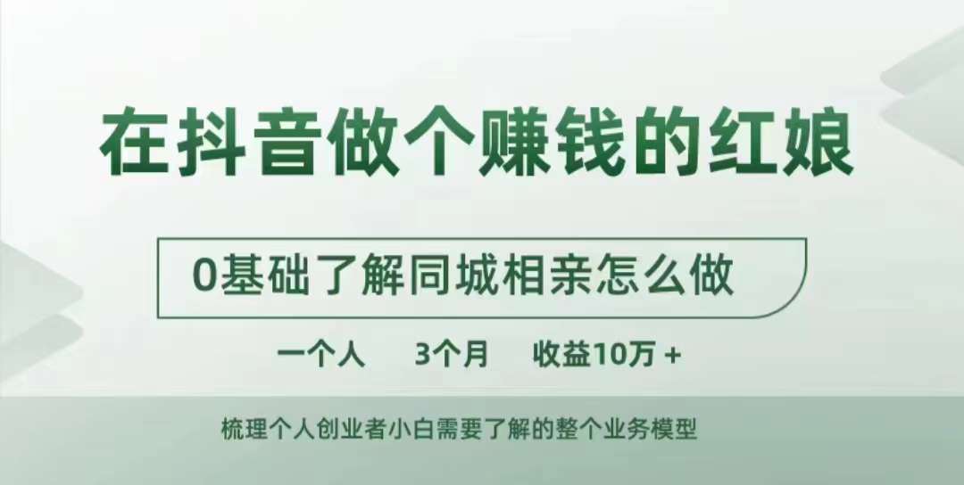 在抖音做个赚钱的红娘，0基础了解同城相亲，怎么做一个人3个月收益10W+ - 宏盛创业网-宏盛创业网