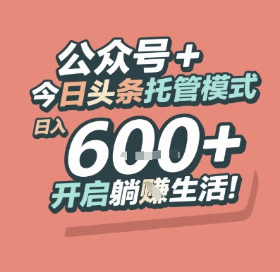 公众号 + 今日头条托管模式，日入 6张 + 开启躺挣生活【揭秘】 - 宏盛创业网-宏盛创业网