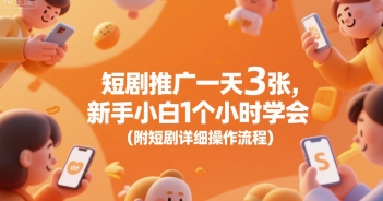 短剧推广一天3张，新手小白1个小时学会(附短剧详细操作流程) - 宏盛创业网-宏盛创业网
