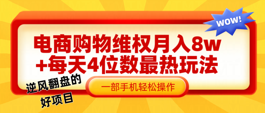 电商购物维权赔付一个月轻松8w+，一部手机掌握最爆玩法干货 - 宏盛创业网-宏盛创业网
