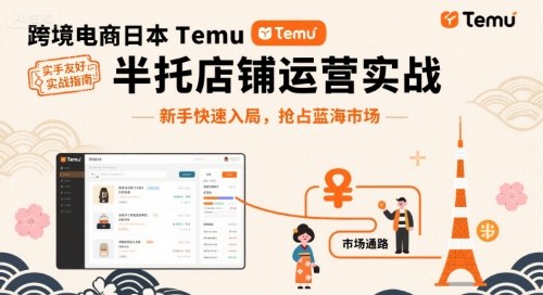 跨境电商日本Temu半托管店铺运营实战，新手快速入局，抢占蓝海市场 - 宏盛创业网-宏盛创业网