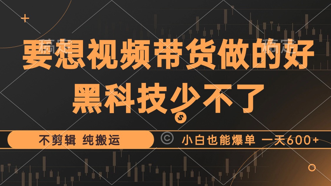 抖音视频带货最暴力玩法，利用黑科技 不剪辑 纯搬运，小白也能爆单，单... - 宏盛创业网-宏盛创业网