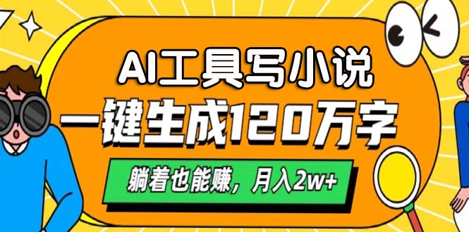 AI工具写小说，一键生成120万字，躺着也能赚，月入2w+ - 宏盛创业网-宏盛创业网