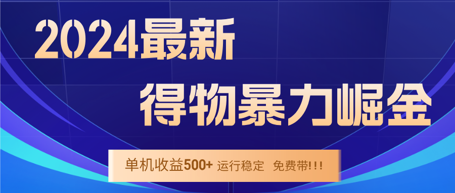 2024得物掘金 稳定运行9个多月 单窗口24小时运行 收益300-400左右 - 宏盛创业网-宏盛创业网