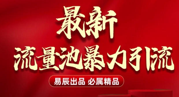 最新“流量池”无门槛暴力引流(全网首发)日引500+ - 宏盛创业网-宏盛创业网