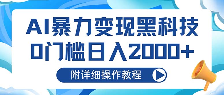 AI暴力变现黑科技，0门槛日入2000+(附详细操作教程 - 宏盛创业网-宏盛创业网