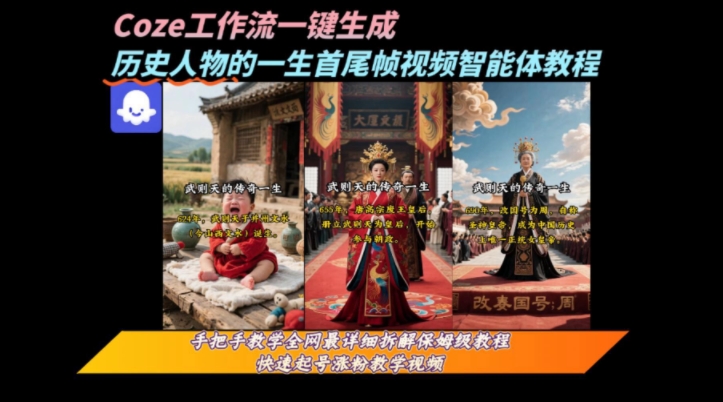 coze工作流一键生成“历史人物的一生首尾帧一镜到底的高赞高播放量视频”保姆级拆解教程 - 宏盛创业网-宏盛创业网