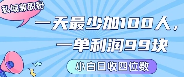 私域兼职粉项目：一天最少加100人，一单利润最少99米 ，新手小白也能每天进账小1k+ - 宏盛创业网-宏盛创业网