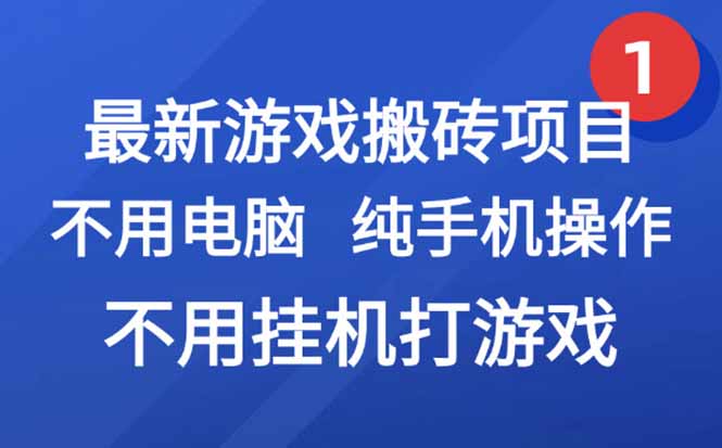 最新游戏搬砖项目，纯手机操作，不用电脑挂机打游戏，网创副业项目搞钱... - 宏盛创业网-宏盛创业网