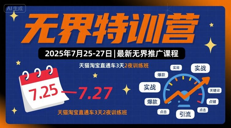 无界特训营2025年7月25-27日，最新无界推广课程，天猫淘宝直通车3天2夜训练班 - 宏盛创业网-宏盛创业网