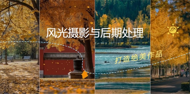 风光摄影与后期处理全课程：掌握光影、色彩、构图，打造绝美作品 - 宏盛创业网-宏盛创业网