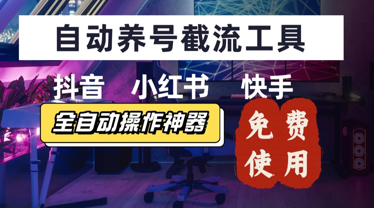 【养号神器】“截流王”工具、自动吸同行的精准粉，躺赚流量！现在免费送！不用去买卡密 - 宏盛创业网-宏盛创业网