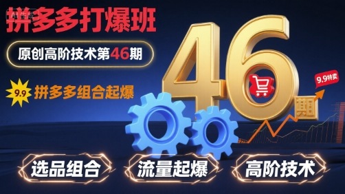 拼多多打爆班原创高阶技术第46期，拼多多组合起爆 - 宏盛创业网-宏盛创业网