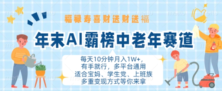 年末AI霸榜中老年赛道，福禄寿喜财送财送褔月入1W+，有手就行，多平台通用【揭秘】 - 宏盛创业网-宏盛创业网