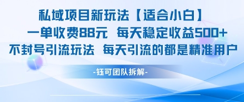 私域项目新玩法【适合小白】 一单收费88.每天稳定收益几张 - 宏盛创业网-宏盛创业网