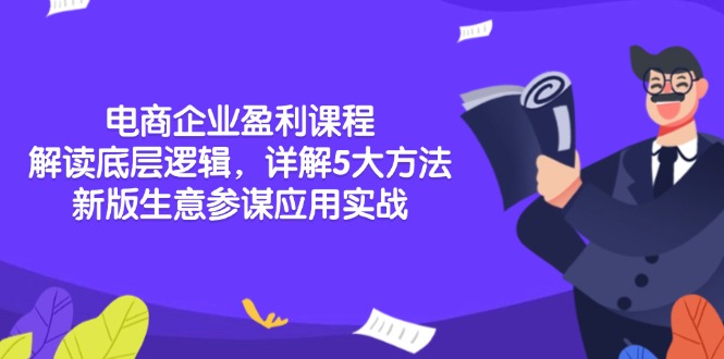 电商企业盈利课程：解读底层逻辑，详解5大方法论，新版生意参谋应用实战 - 宏盛创业网-宏盛创业网