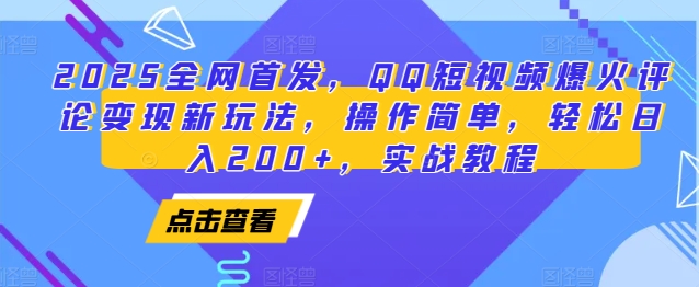 2025全网首发，QQ短视频爆火评论变现新玩法，操作简单，轻松日入200+，实战教程 - 宏盛创业网-宏盛创业网