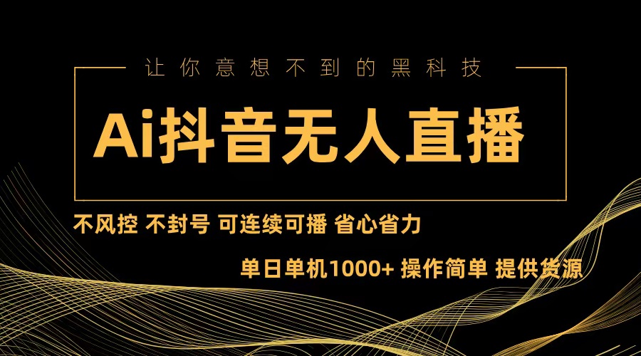 Ai抖音无人直播项目：不风控，不封号，可连续可播，省心省力 - 宏盛创业网-宏盛创业网